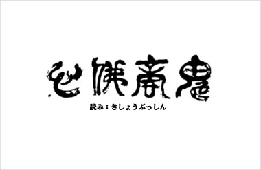 鬼商佛心 きしょうぶっしん